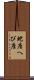 蛇座 Scroll