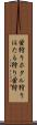 蛍狩り Scroll