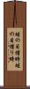 蛙の目借時 Scroll