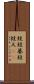 蛙股;蟇股;蛙又(iK) Scroll