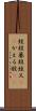 蛙股 Scroll