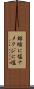 蛞蝓に塩 Scroll