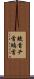 蛟首 Scroll