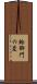 蛤御門の変 Scroll