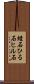 蛭石 Scroll