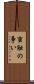 蛮触の争い Scroll