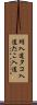 蛸入道 Scroll