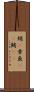 蛸(P) Scroll