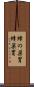 蜂の巣胃 Scroll