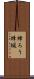 蜂ろう Scroll