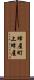 蜂屋町上蜂屋 Scroll