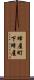 蜂屋町下蜂屋 Scroll