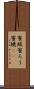 蜜蝋 Scroll