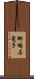 蜥蜴 Scroll