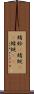 蜻蛉(P) Scroll