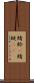 蜻蛉(P) Scroll