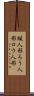 蝋人形 Scroll