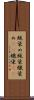 蝋染め Scroll