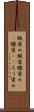 蝋染め Scroll