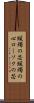蝋燭の芯 Scroll