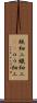 蝋細工 Scroll