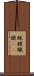 蝋膜 Scroll