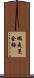 蝦夷蔓金梅 Scroll