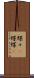 蝶々(P) Scroll