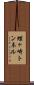 蝶ヶ崎トンネル Scroll