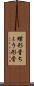 蝶形骨 Scroll