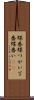蝶番 Scroll