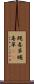蝿毒草 Scroll