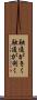 融通がきく Scroll