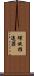螺旋推進器 Scroll