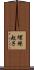 螺絲起子 Scroll