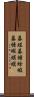 蟇蛙 Scroll