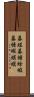 蟇蛙;蟇;蟾蜍;蝦蟇;蟾;蝦蟆;蟆 Scroll