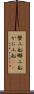 蟹工船 Scroll