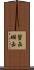 蟹缶 Scroll