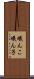 蟻んこ Scroll