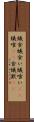 蟻食 Scroll
