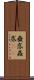 蠱惑 Scroll