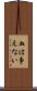 血は争えない Scroll