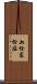 血栓塞栓症 Scroll