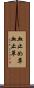 血止め草 Scroll