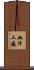 血汗工廠 Scroll