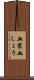 血漿 Scroll