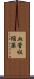血管収縮薬 Scroll