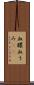 血膿 Scroll