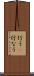 行う(P) Scroll